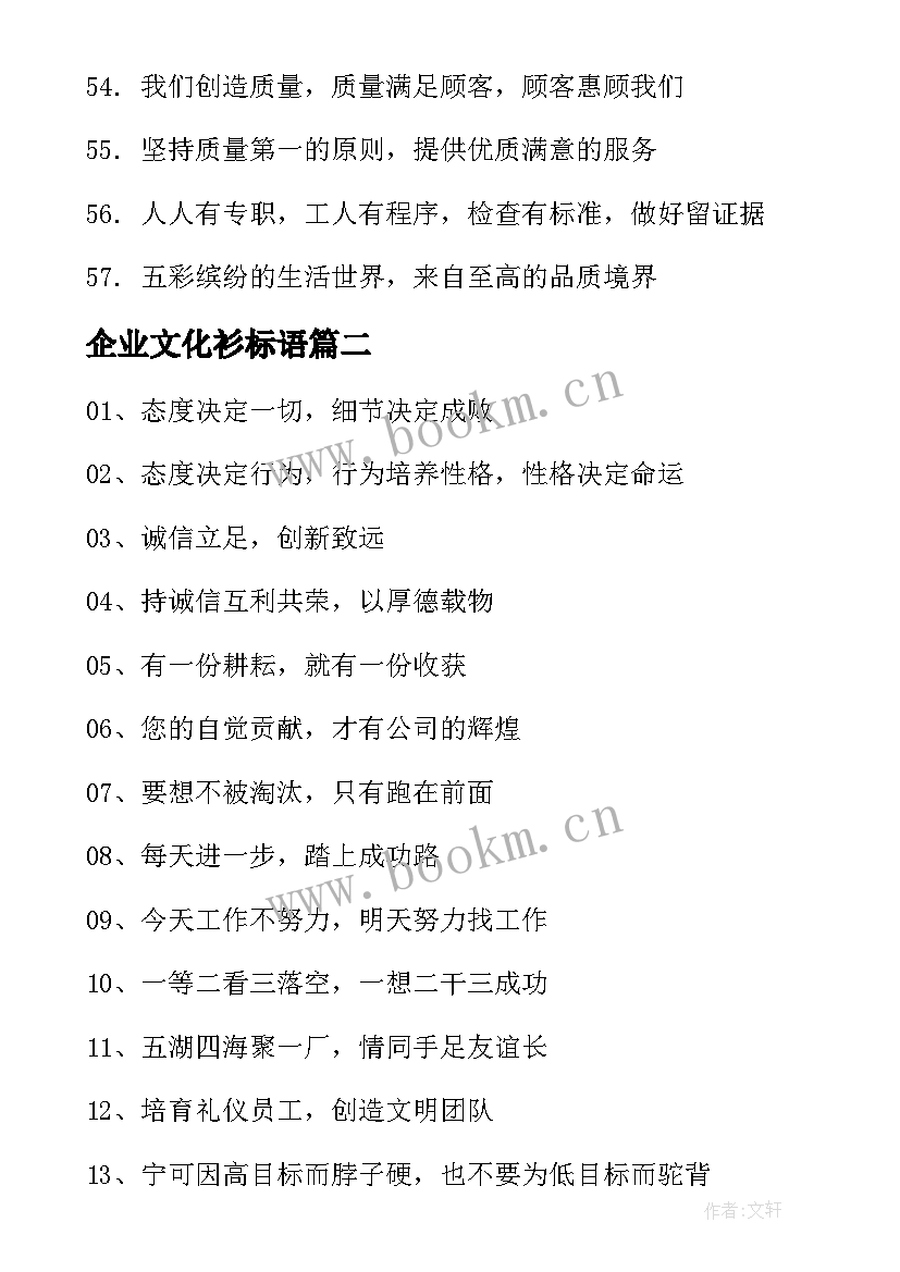 2023年企业文化衫标语 企业文化质量口号企业文化标语口号(汇总11篇)