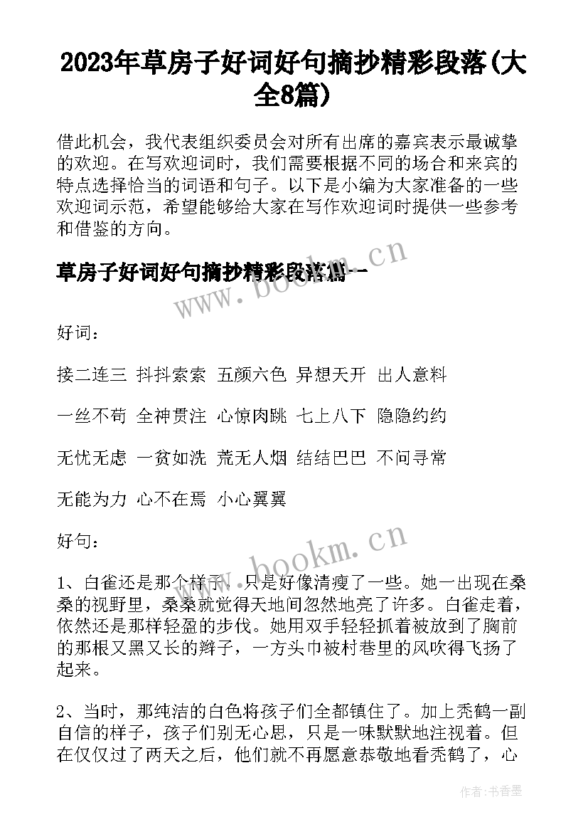 2023年草房子好词好句摘抄精彩段落(大全8篇)