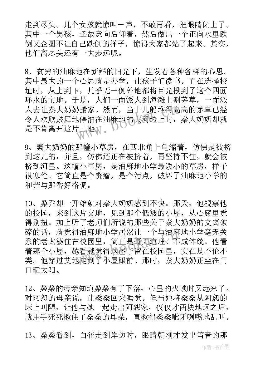 2023年草房子好词好句摘抄精彩段落(大全8篇)