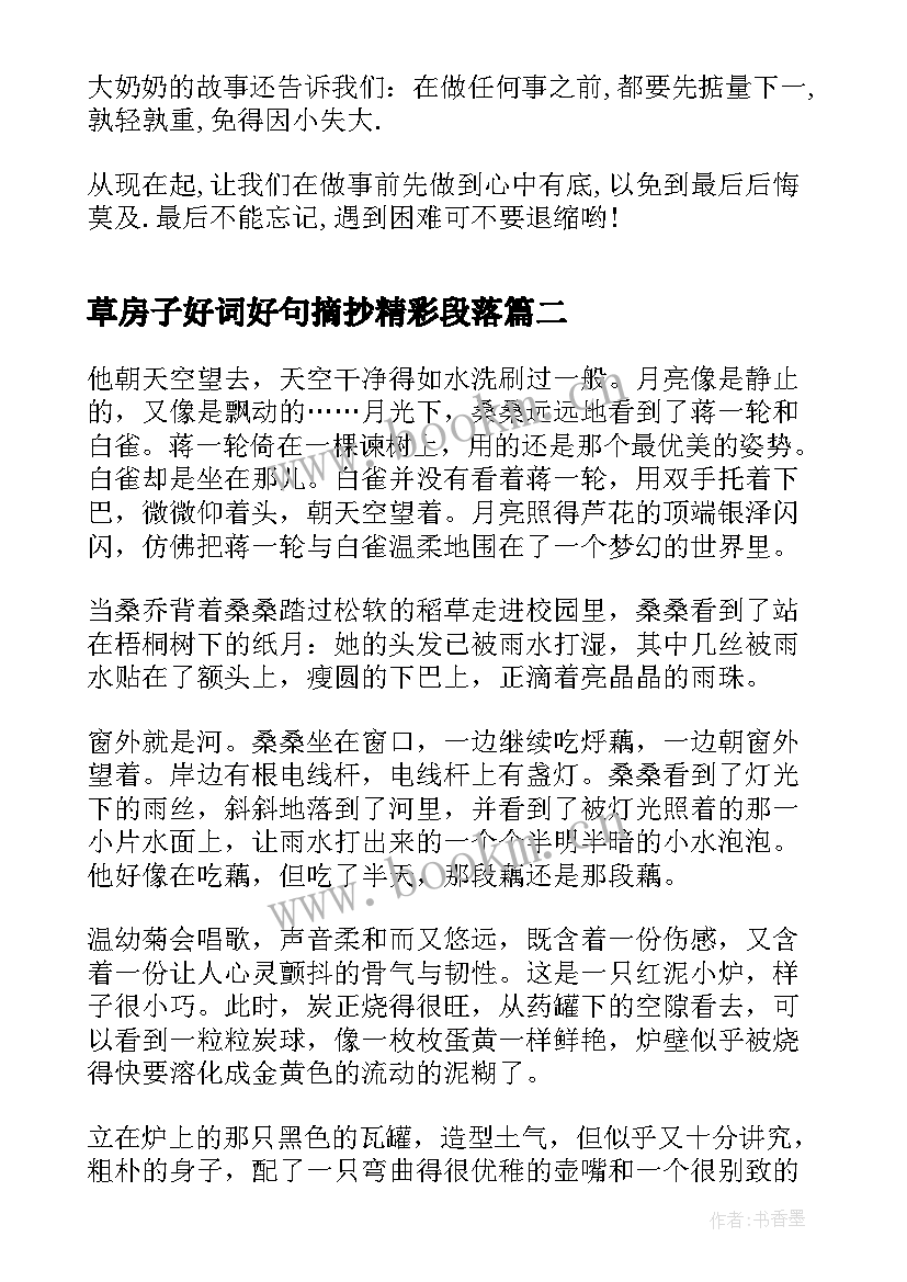 2023年草房子好词好句摘抄精彩段落(大全8篇)