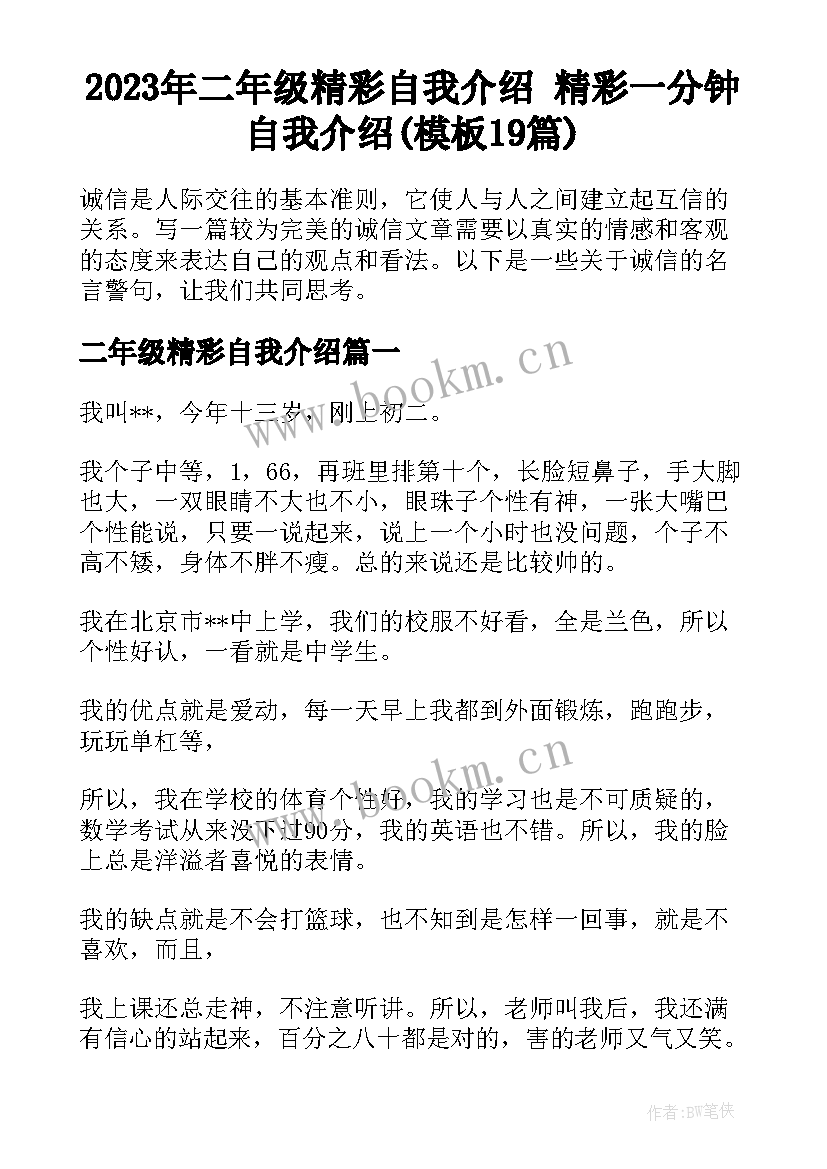 2023年二年级精彩自我介绍 精彩一分钟自我介绍(模板19篇)