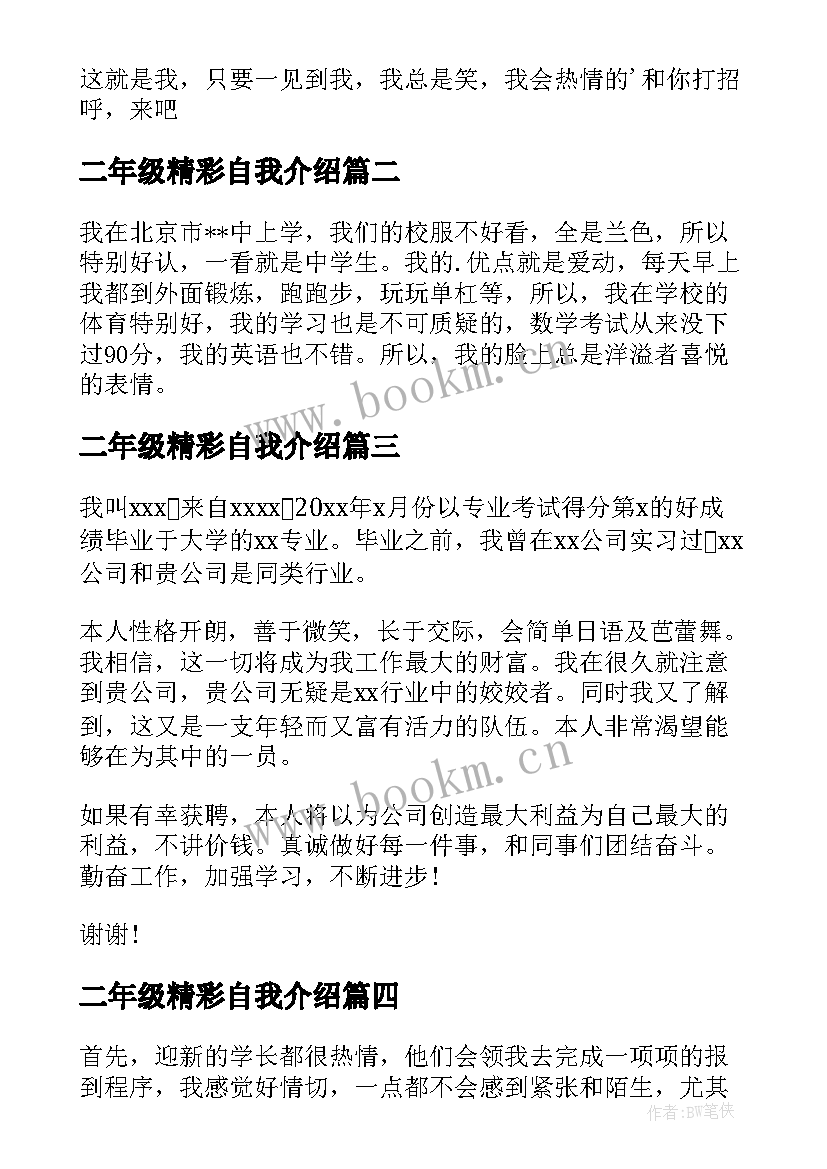 2023年二年级精彩自我介绍 精彩一分钟自我介绍(模板19篇)