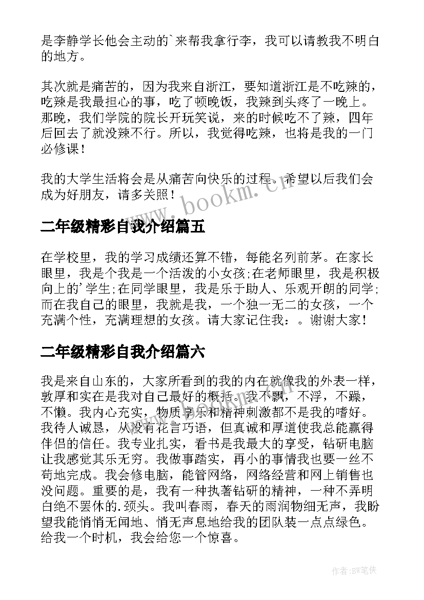 2023年二年级精彩自我介绍 精彩一分钟自我介绍(模板19篇)