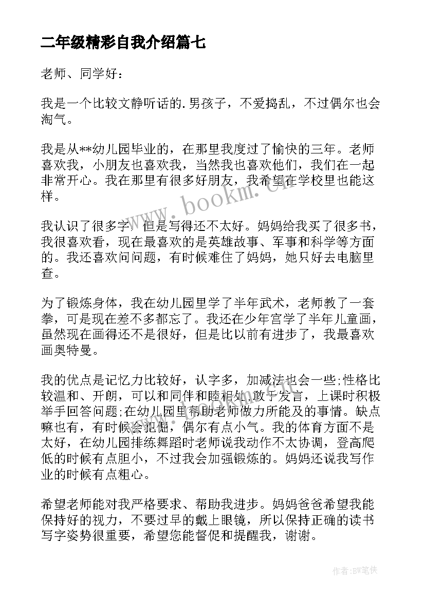 2023年二年级精彩自我介绍 精彩一分钟自我介绍(模板19篇)