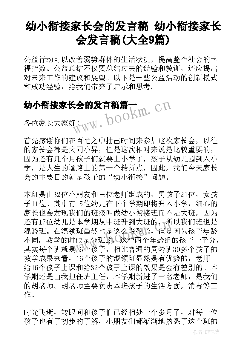 幼小衔接家长会的发言稿 幼小衔接家长会发言稿(大全9篇)