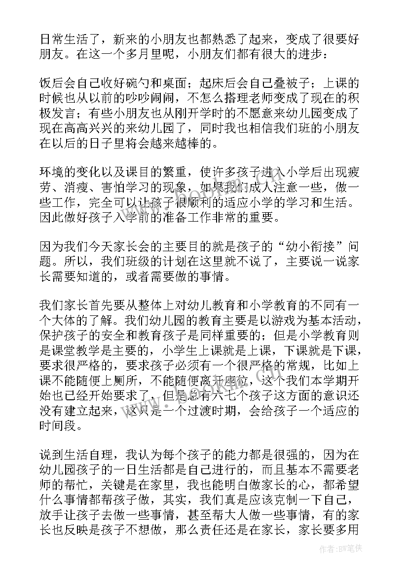 幼小衔接家长会的发言稿 幼小衔接家长会发言稿(大全9篇)