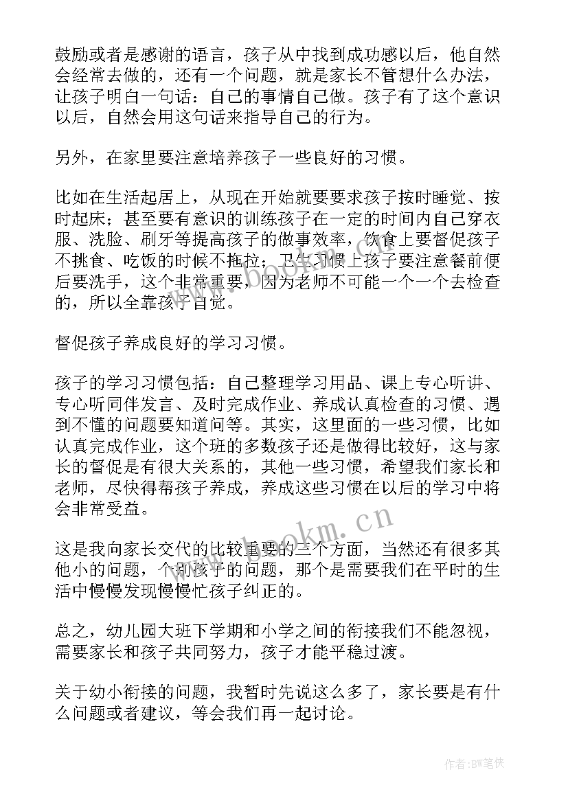 幼小衔接家长会的发言稿 幼小衔接家长会发言稿(大全9篇)