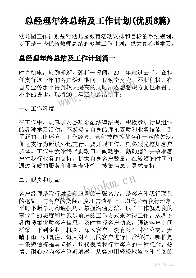 总经理年终总结及工作计划(优质8篇)