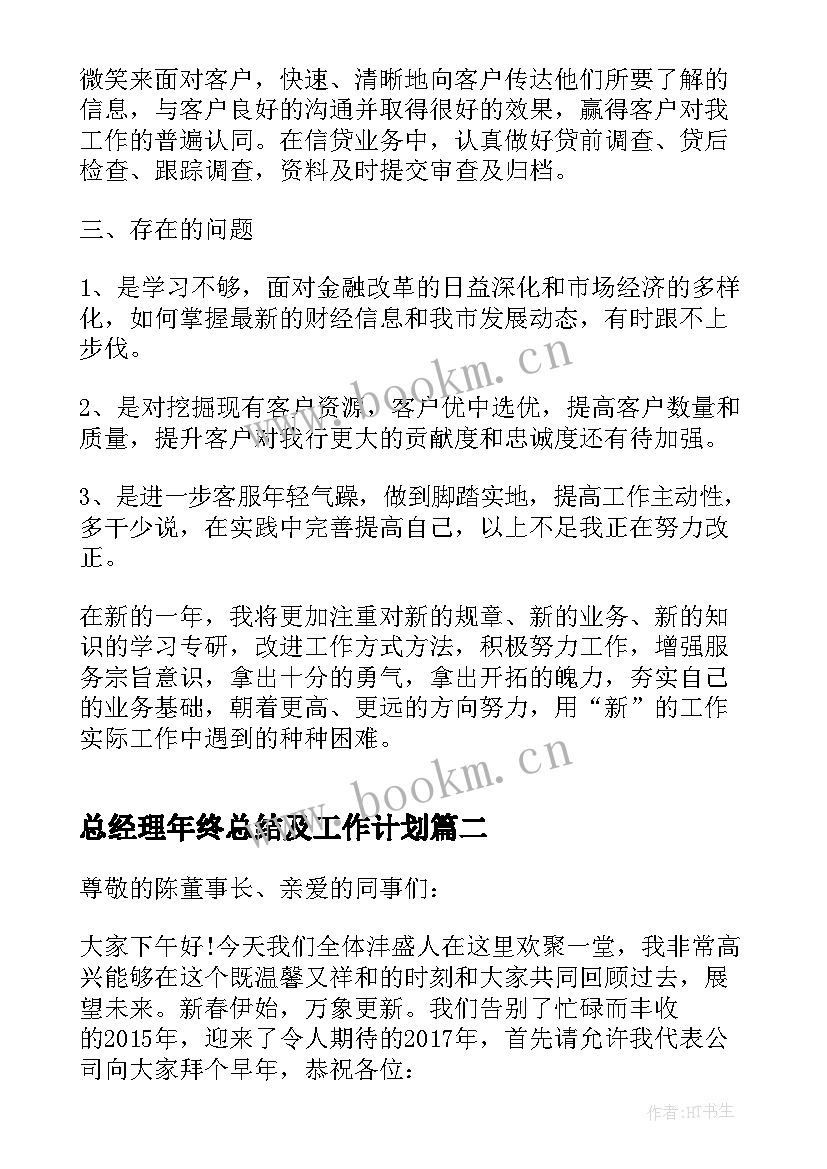 总经理年终总结及工作计划(优质8篇)