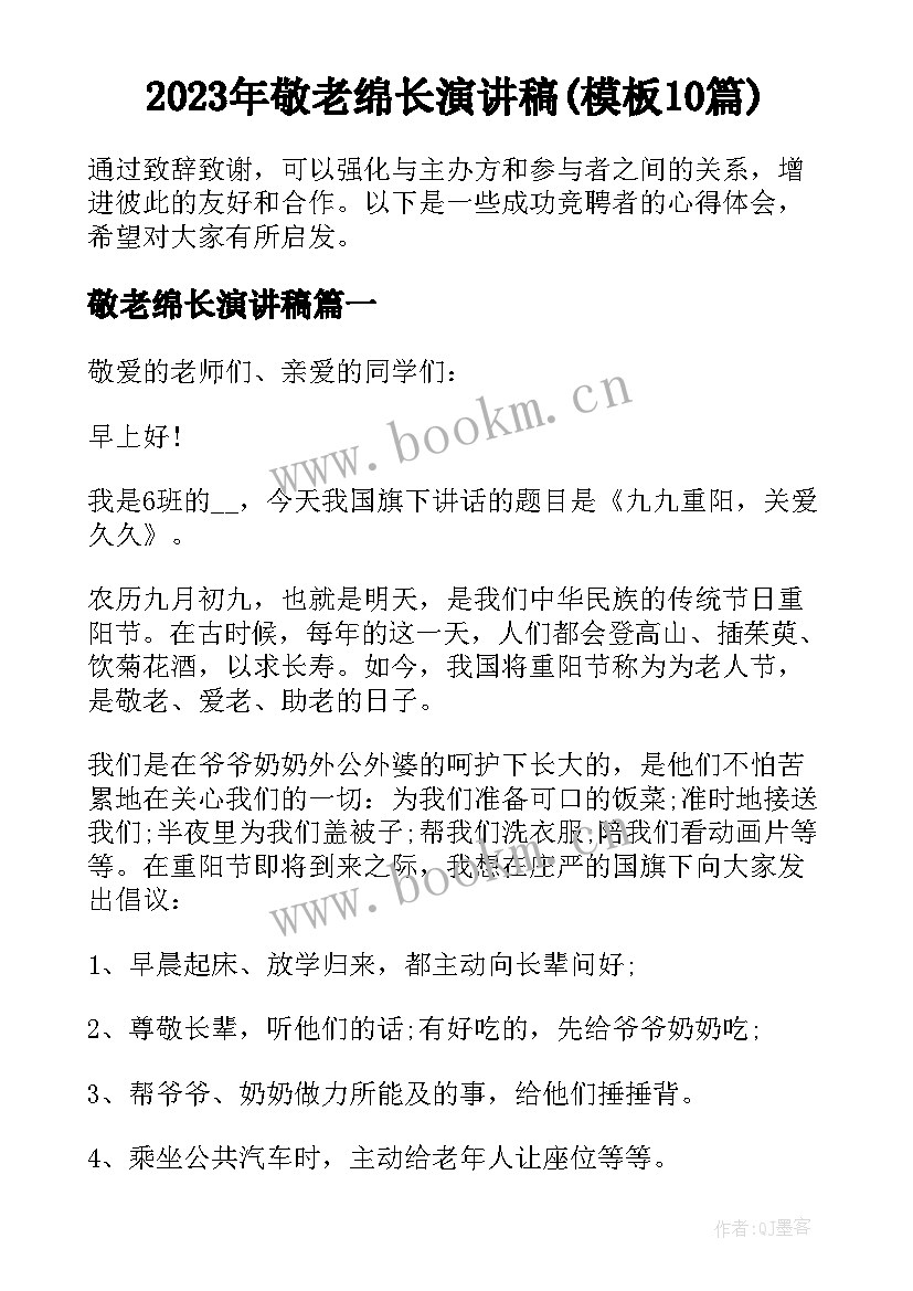 2023年敬老绵长演讲稿(模板10篇)