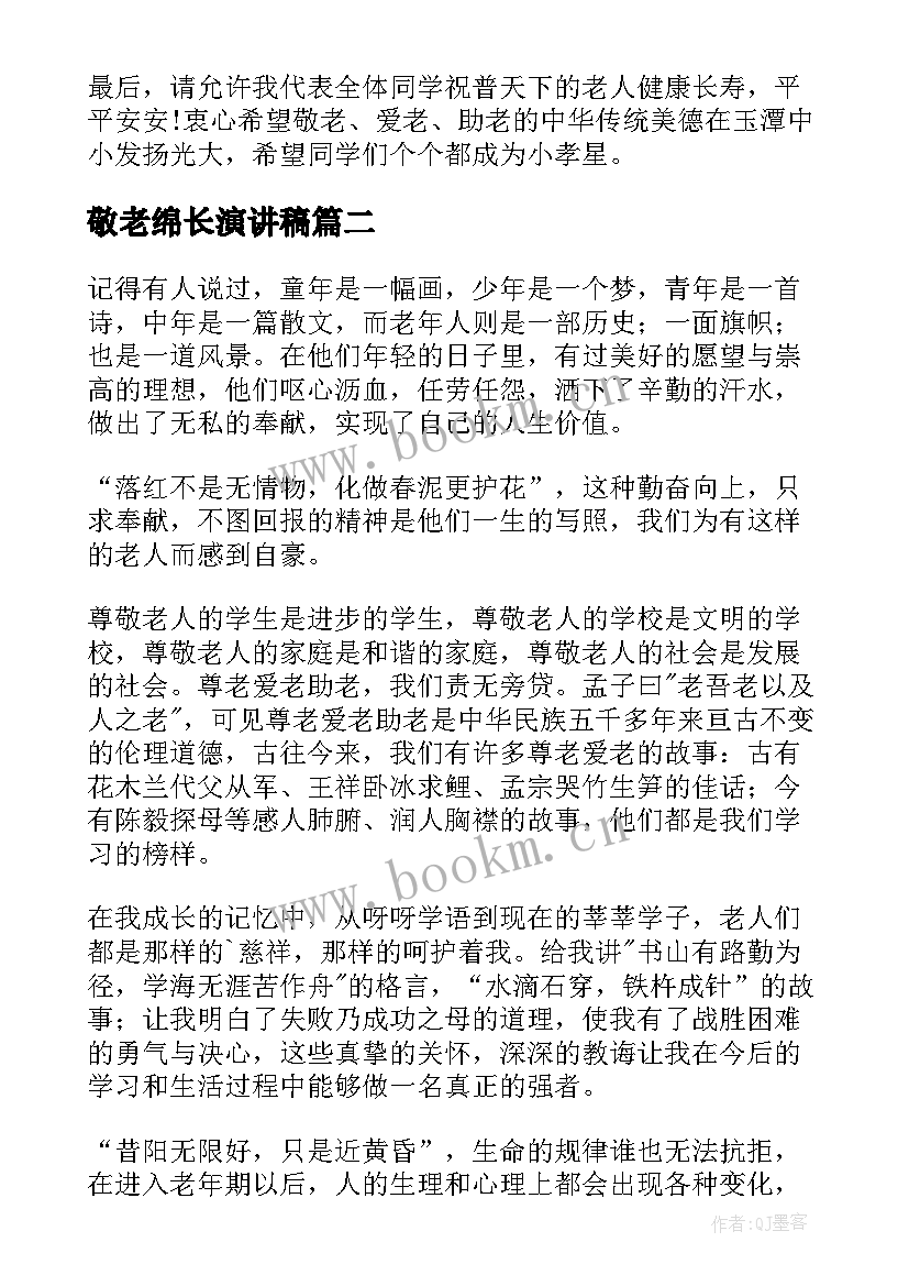 2023年敬老绵长演讲稿(模板10篇)