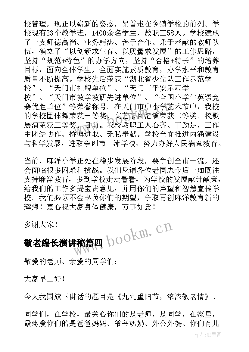 2023年敬老绵长演讲稿(模板10篇)