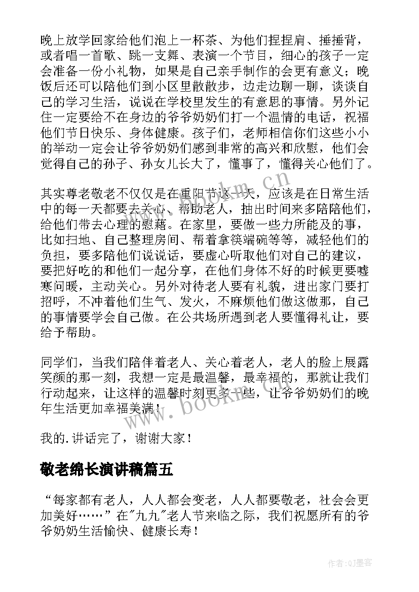 2023年敬老绵长演讲稿(模板10篇)