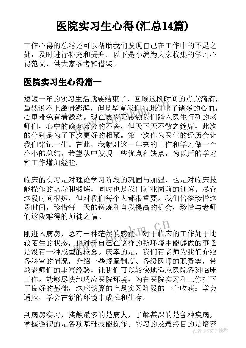 医院实习生心得(汇总14篇)