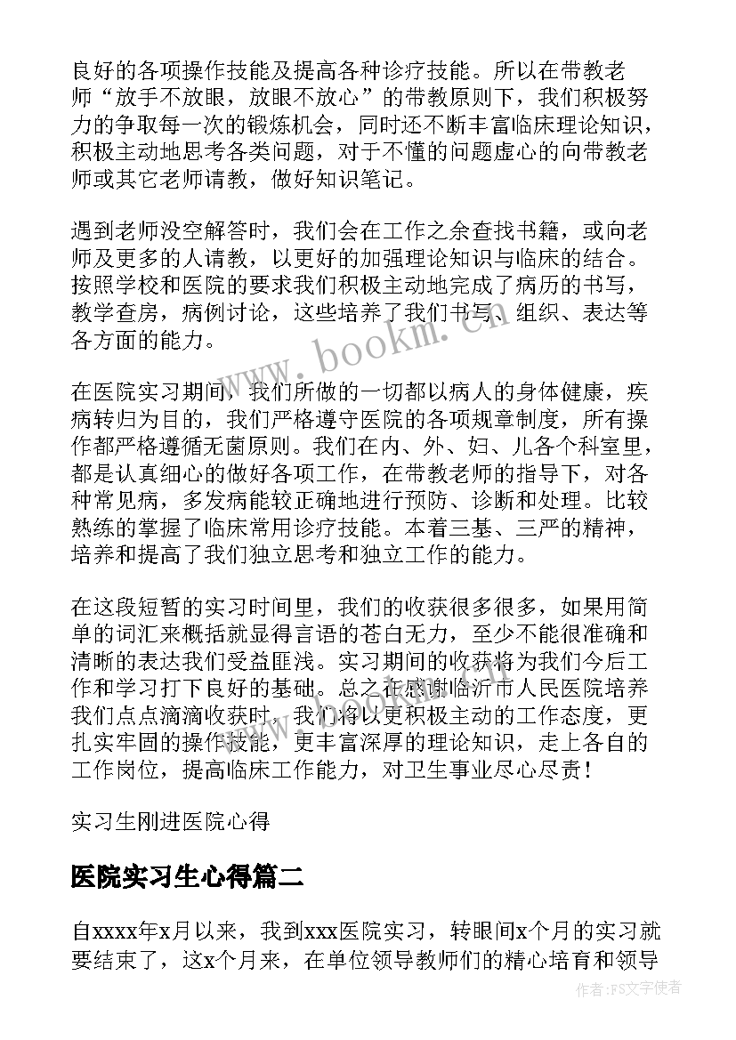 医院实习生心得(汇总14篇)