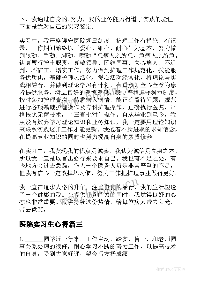 医院实习生心得(汇总14篇)