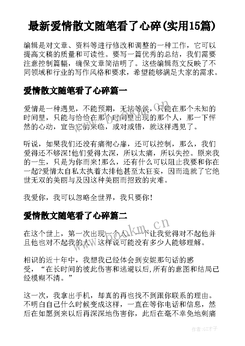 最新爱情散文随笔看了心碎(实用15篇)