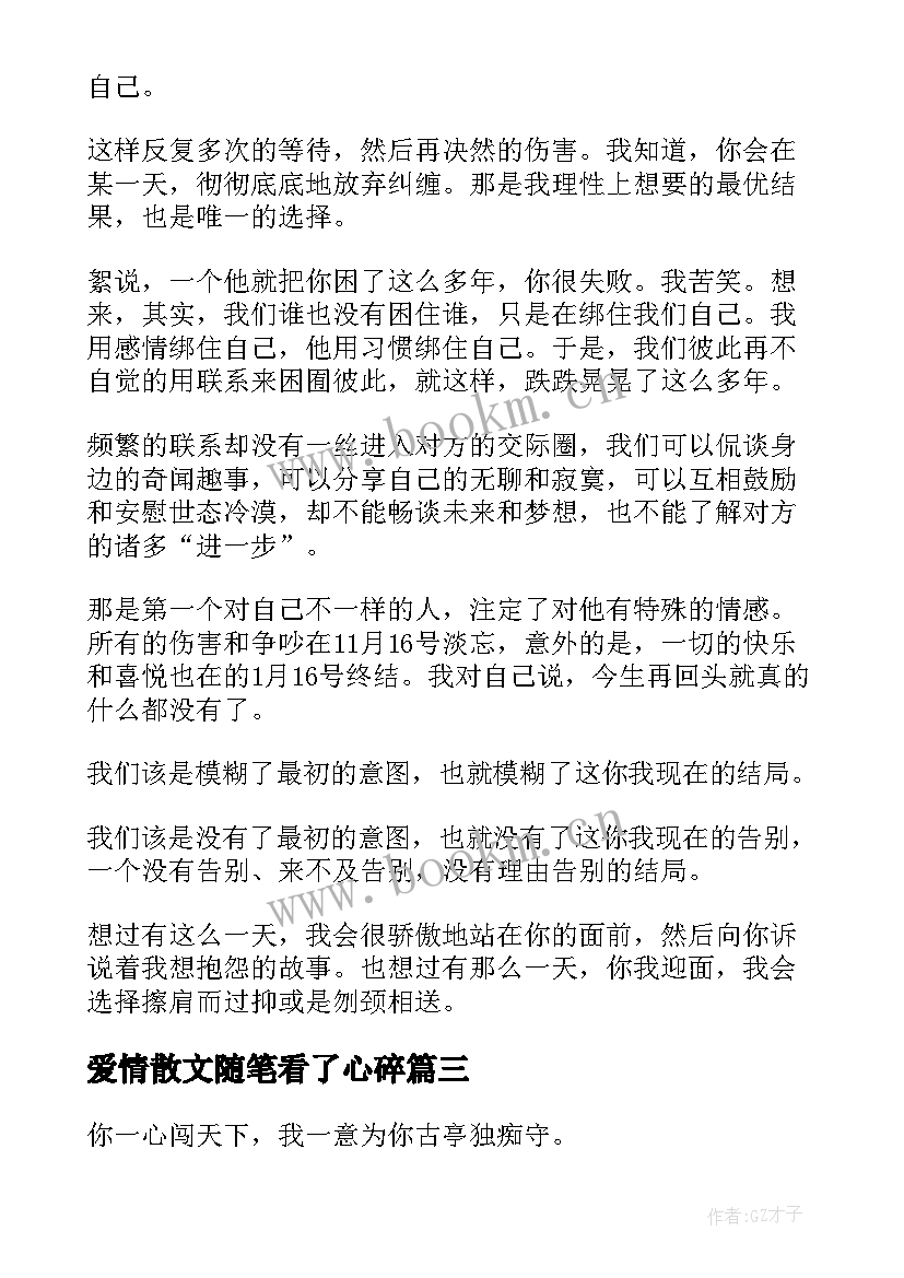 最新爱情散文随笔看了心碎(实用15篇)