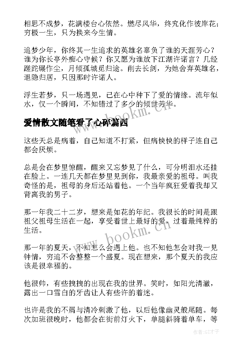 最新爱情散文随笔看了心碎(实用15篇)