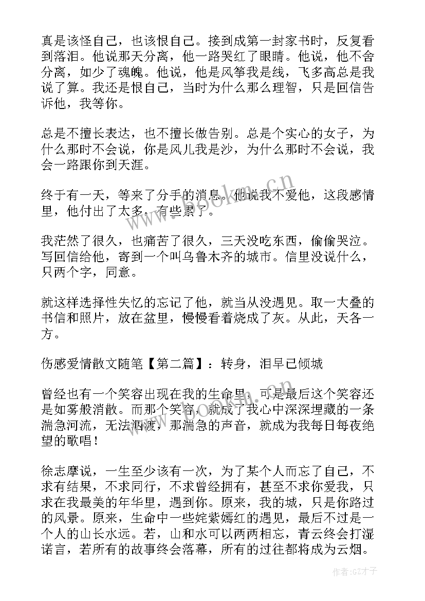 最新爱情散文随笔看了心碎(实用15篇)