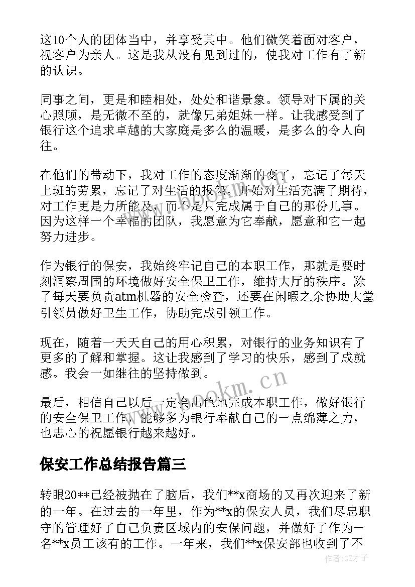 最新保安工作总结报告 保安工作总结集合(实用8篇)