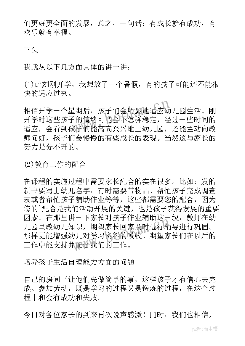 2023年中班下学期线上家长会老师发言稿 中班下学期家长会发言稿(优质19篇)