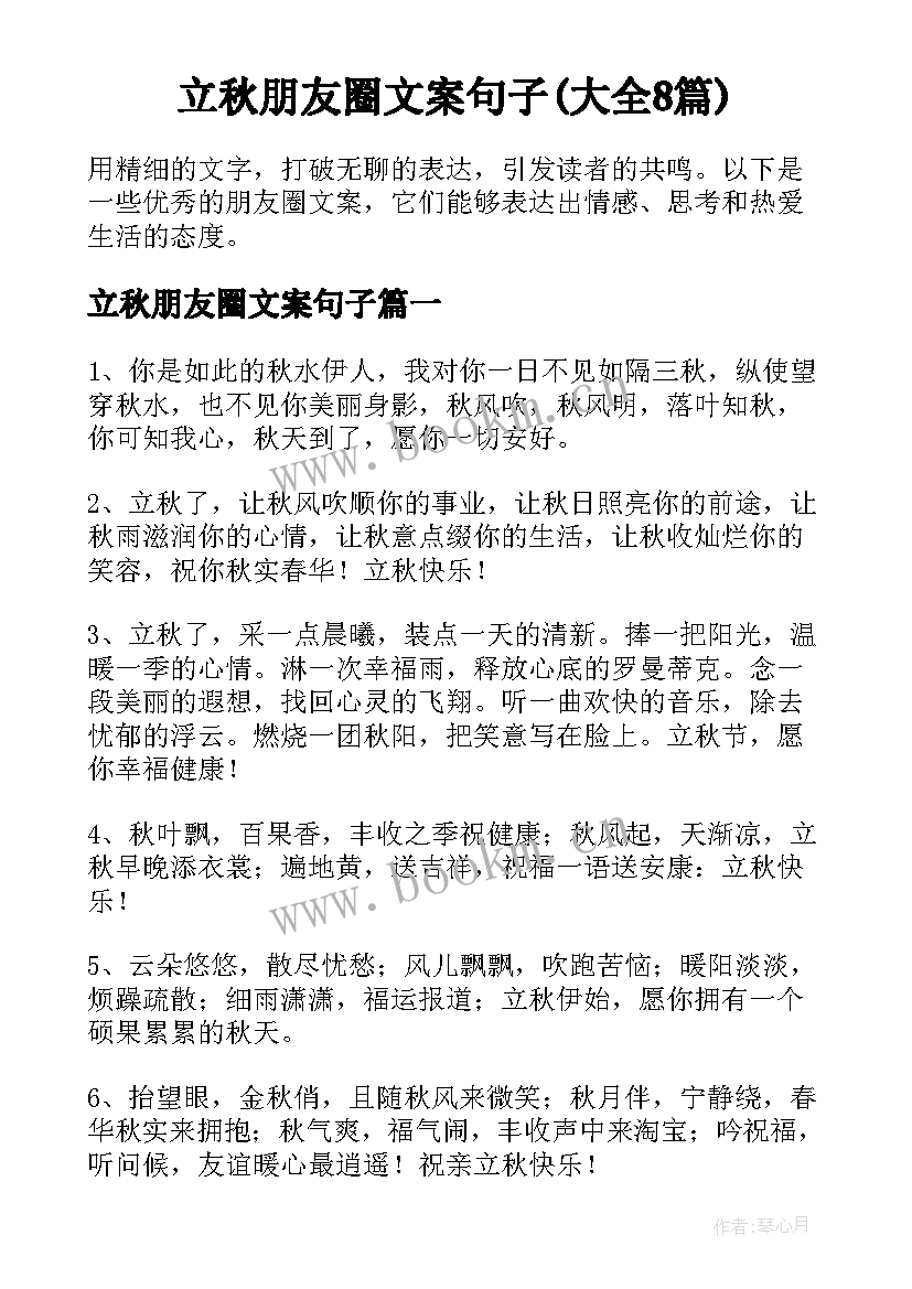 立秋朋友圈文案句子(大全8篇)