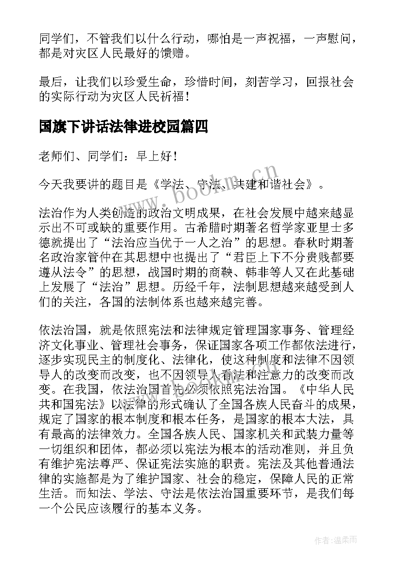 2023年国旗下讲话法律进校园 法律知识的国旗下讲话(模板5篇)