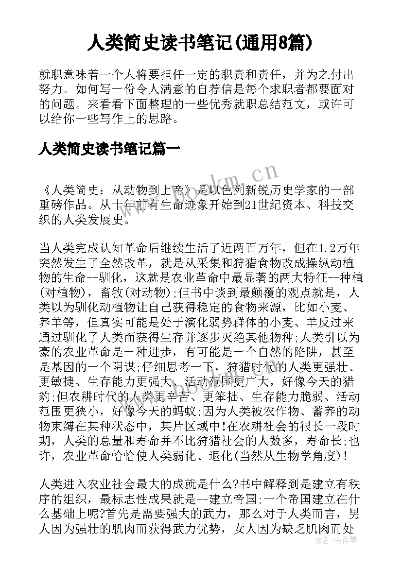 人类简史读书笔记(通用8篇)