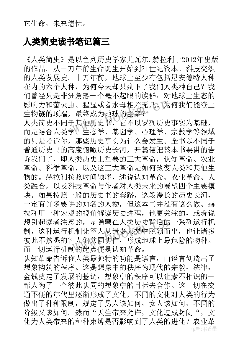 人类简史读书笔记(通用8篇)