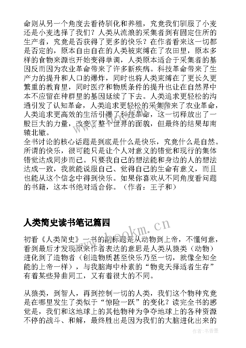 人类简史读书笔记(通用8篇)