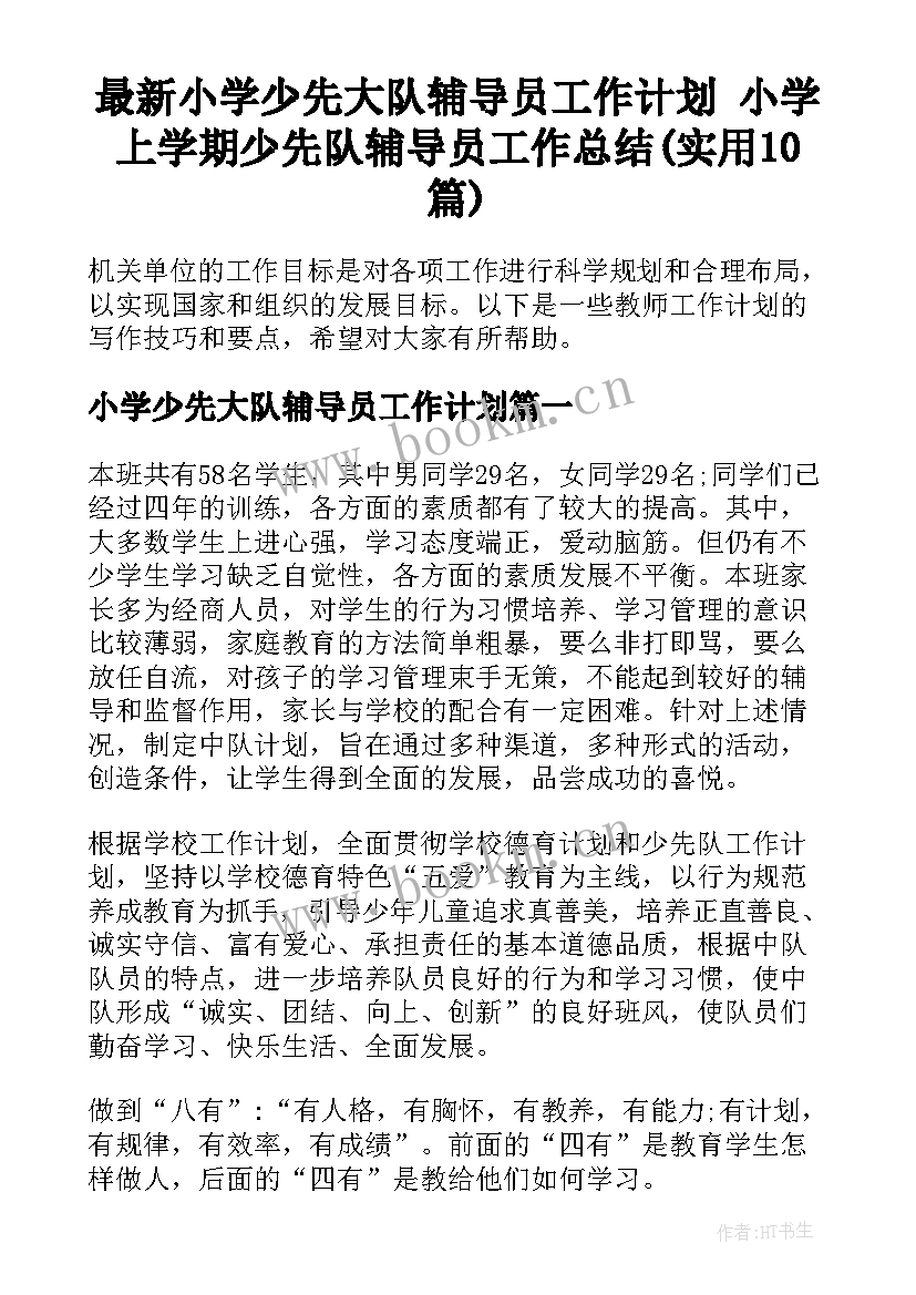 最新小学少先大队辅导员工作计划 小学上学期少先队辅导员工作总结(实用10篇)