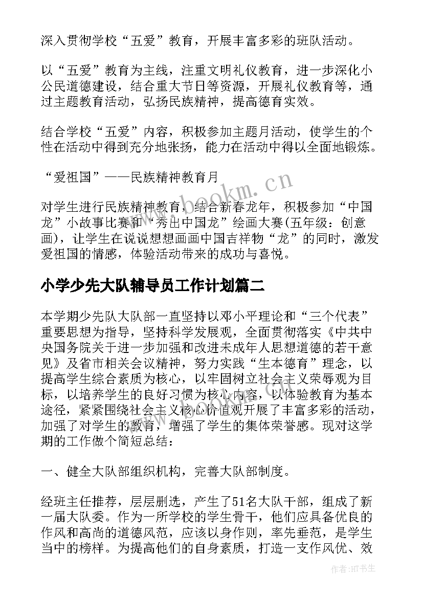 最新小学少先大队辅导员工作计划 小学上学期少先队辅导员工作总结(实用10篇)