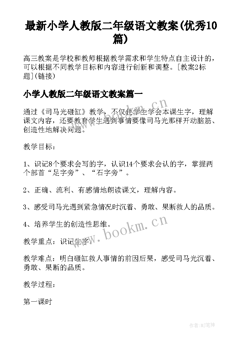 最新小学人教版二年级语文教案(优秀10篇)