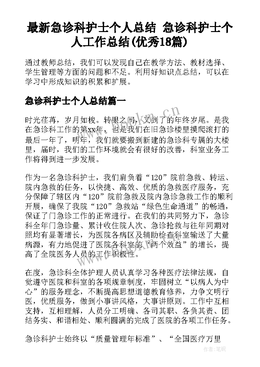 最新急诊科护士个人总结 急诊科护士个人工作总结(优秀18篇)