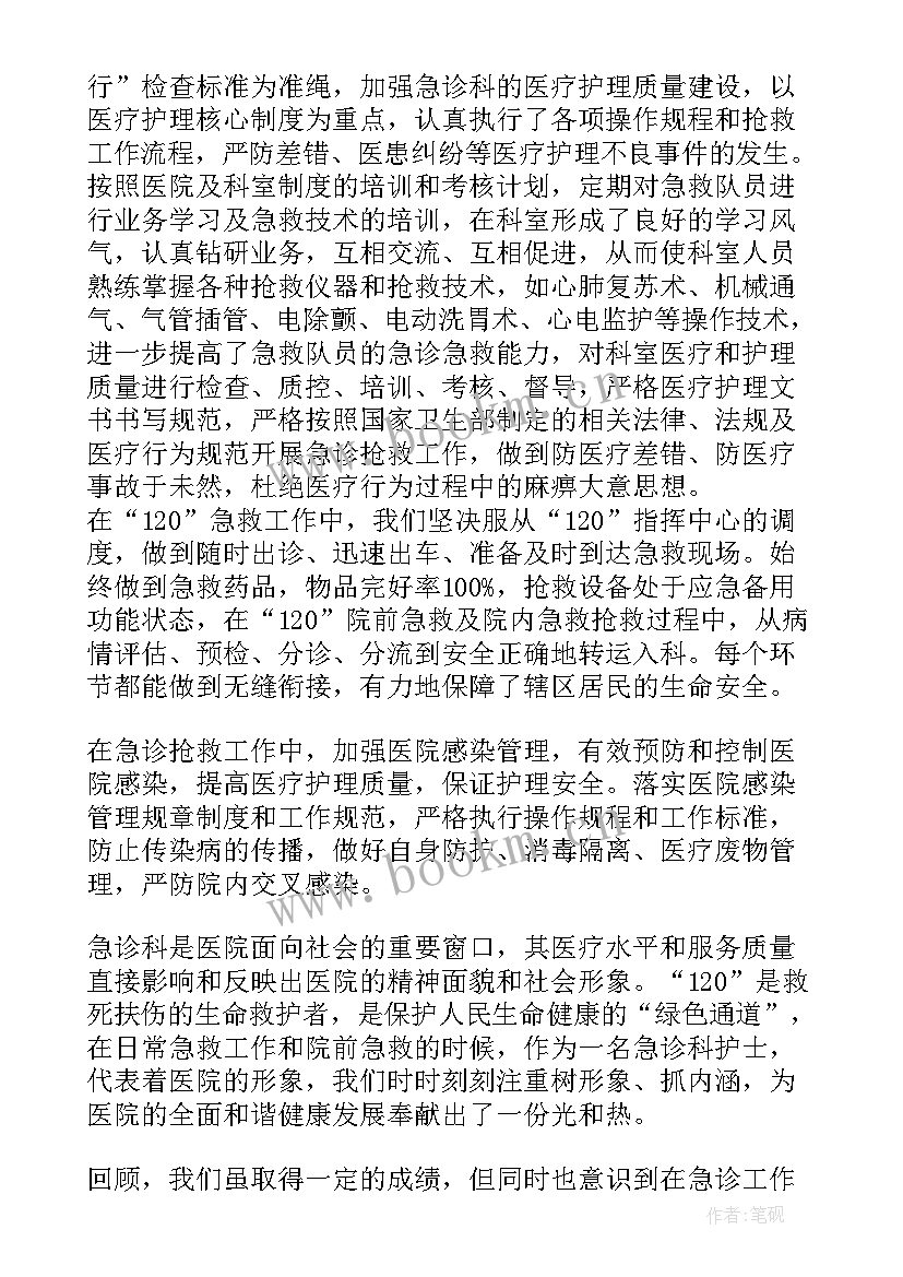 最新急诊科护士个人总结 急诊科护士个人工作总结(优秀18篇)