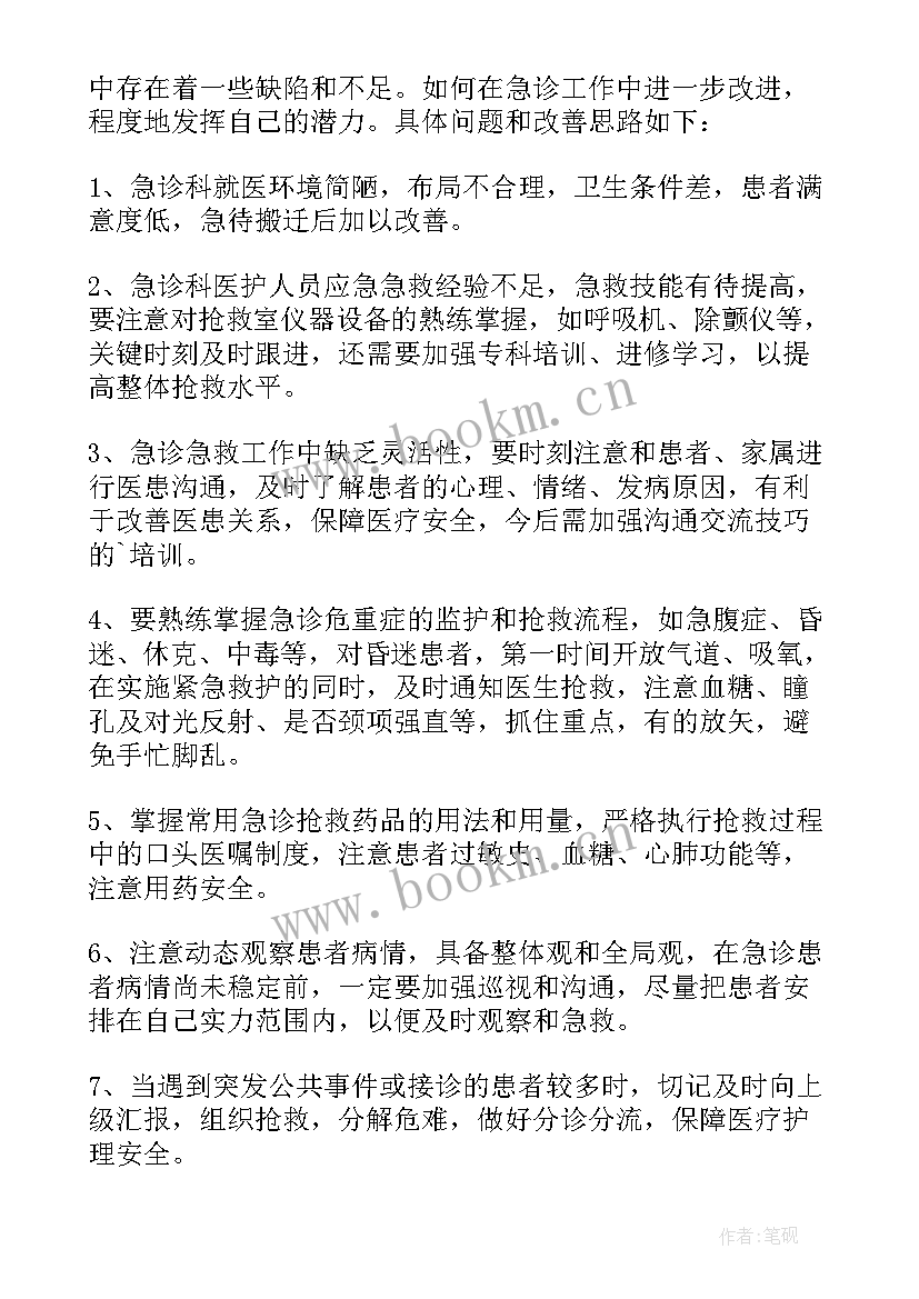 最新急诊科护士个人总结 急诊科护士个人工作总结(优秀18篇)