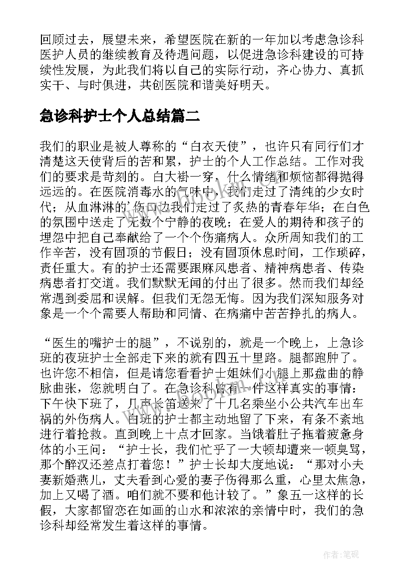 最新急诊科护士个人总结 急诊科护士个人工作总结(优秀18篇)