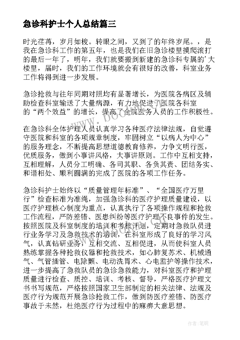 最新急诊科护士个人总结 急诊科护士个人工作总结(优秀18篇)