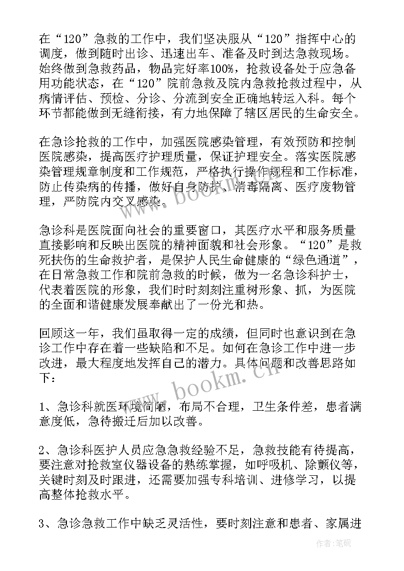 最新急诊科护士个人总结 急诊科护士个人工作总结(优秀18篇)