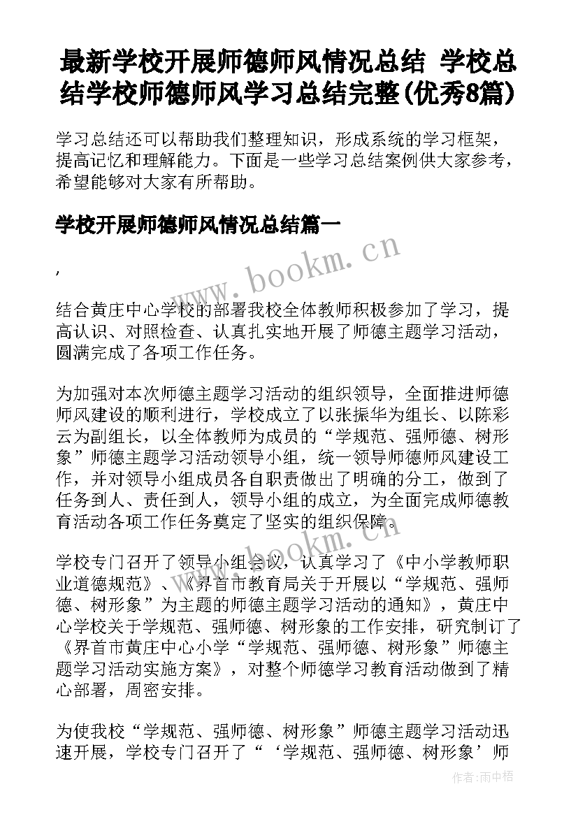 最新学校开展师德师风情况总结 学校总结学校师德师风学习总结完整(优秀8篇)