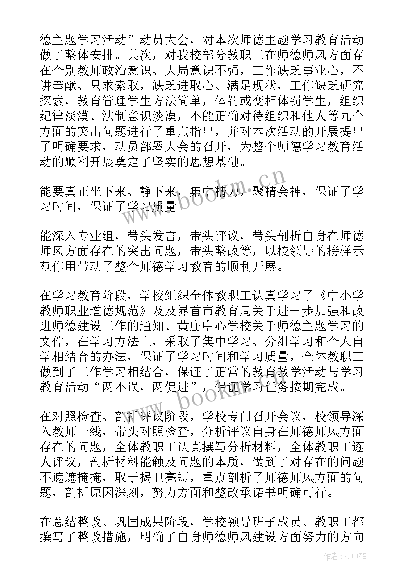 最新学校开展师德师风情况总结 学校总结学校师德师风学习总结完整(优秀8篇)