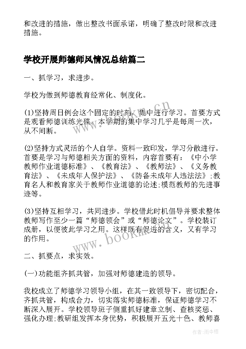 最新学校开展师德师风情况总结 学校总结学校师德师风学习总结完整(优秀8篇)