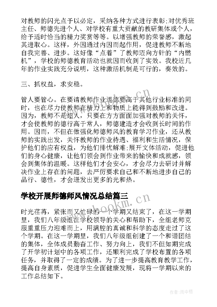 最新学校开展师德师风情况总结 学校总结学校师德师风学习总结完整(优秀8篇)