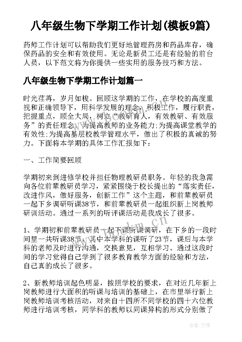 八年级生物下学期工作计划(模板9篇)