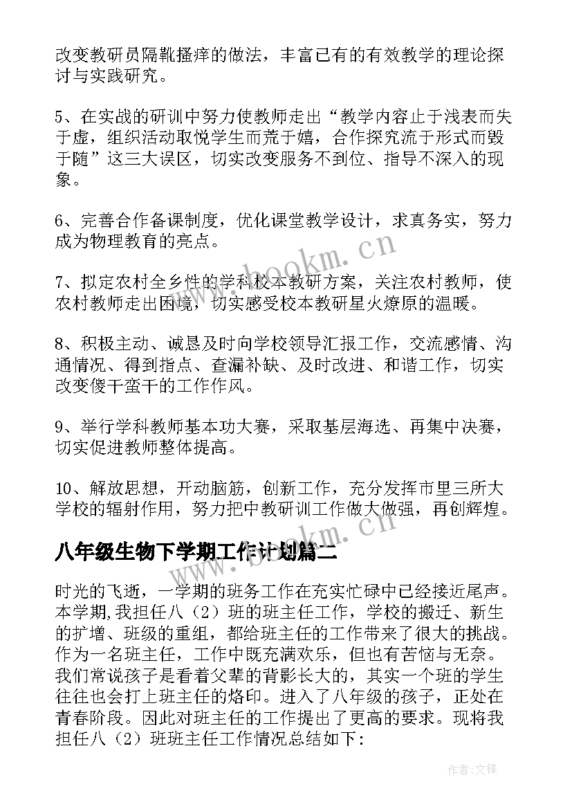 八年级生物下学期工作计划(模板9篇)