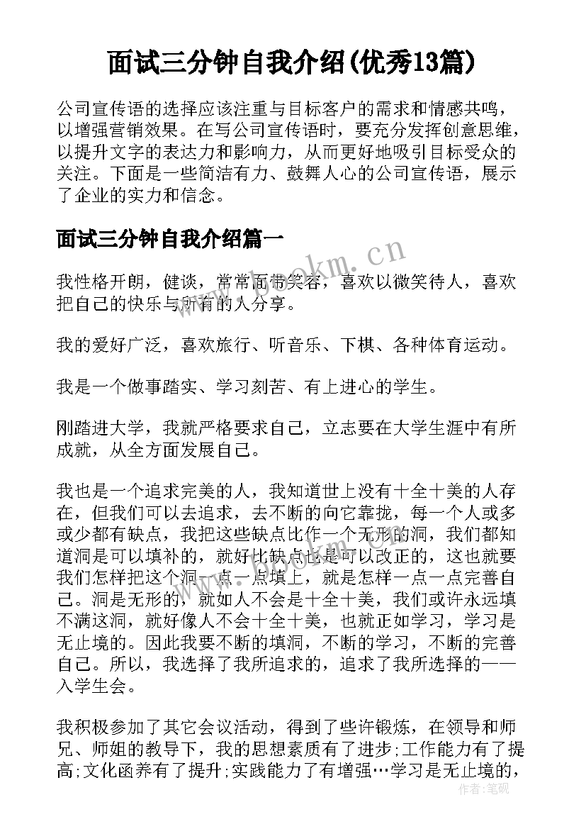 面试三分钟自我介绍(优秀13篇)