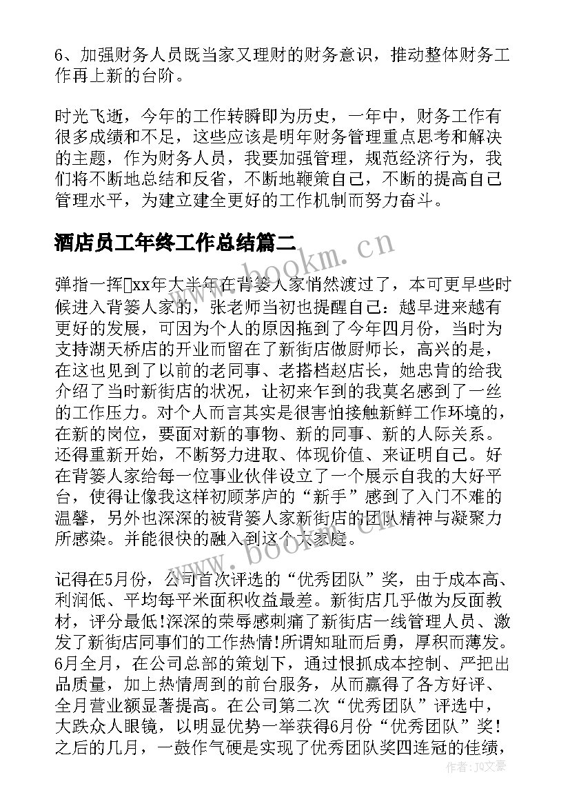 最新酒店员工年终工作总结 酒店年度员工工作总结(实用14篇)