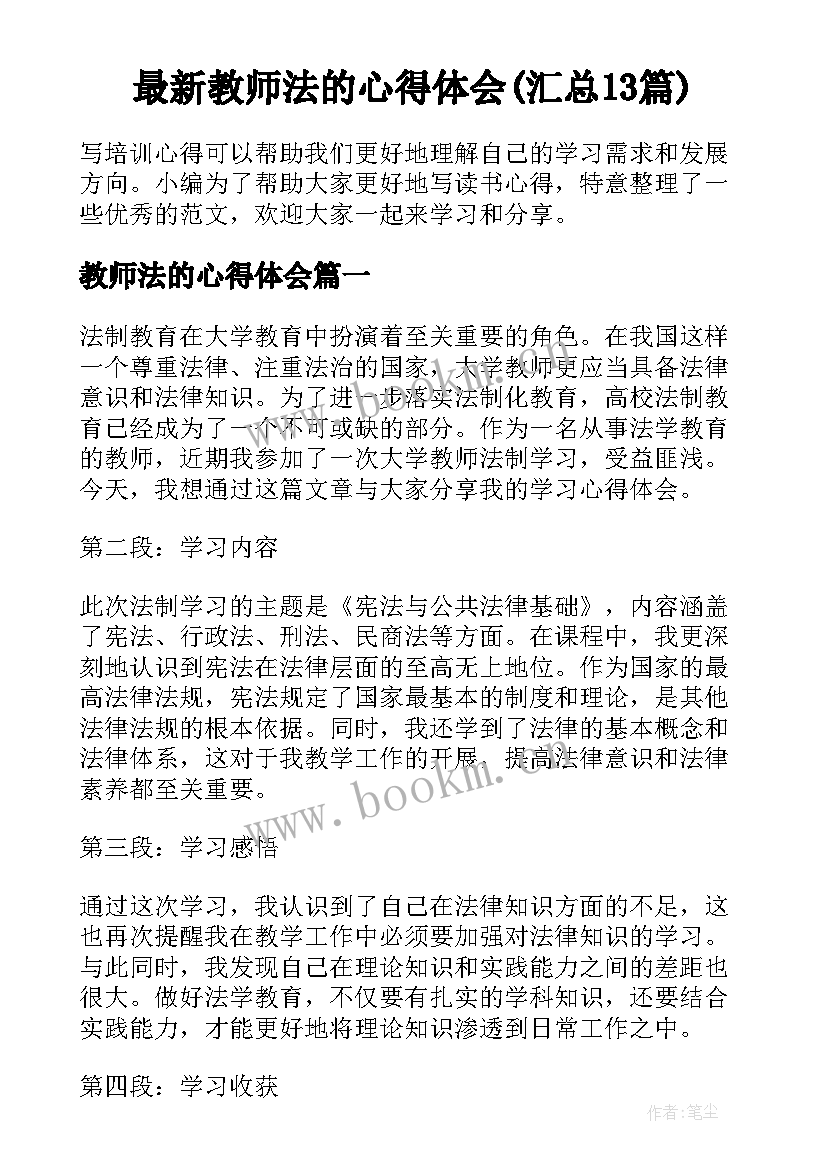 最新教师法的心得体会(汇总13篇)