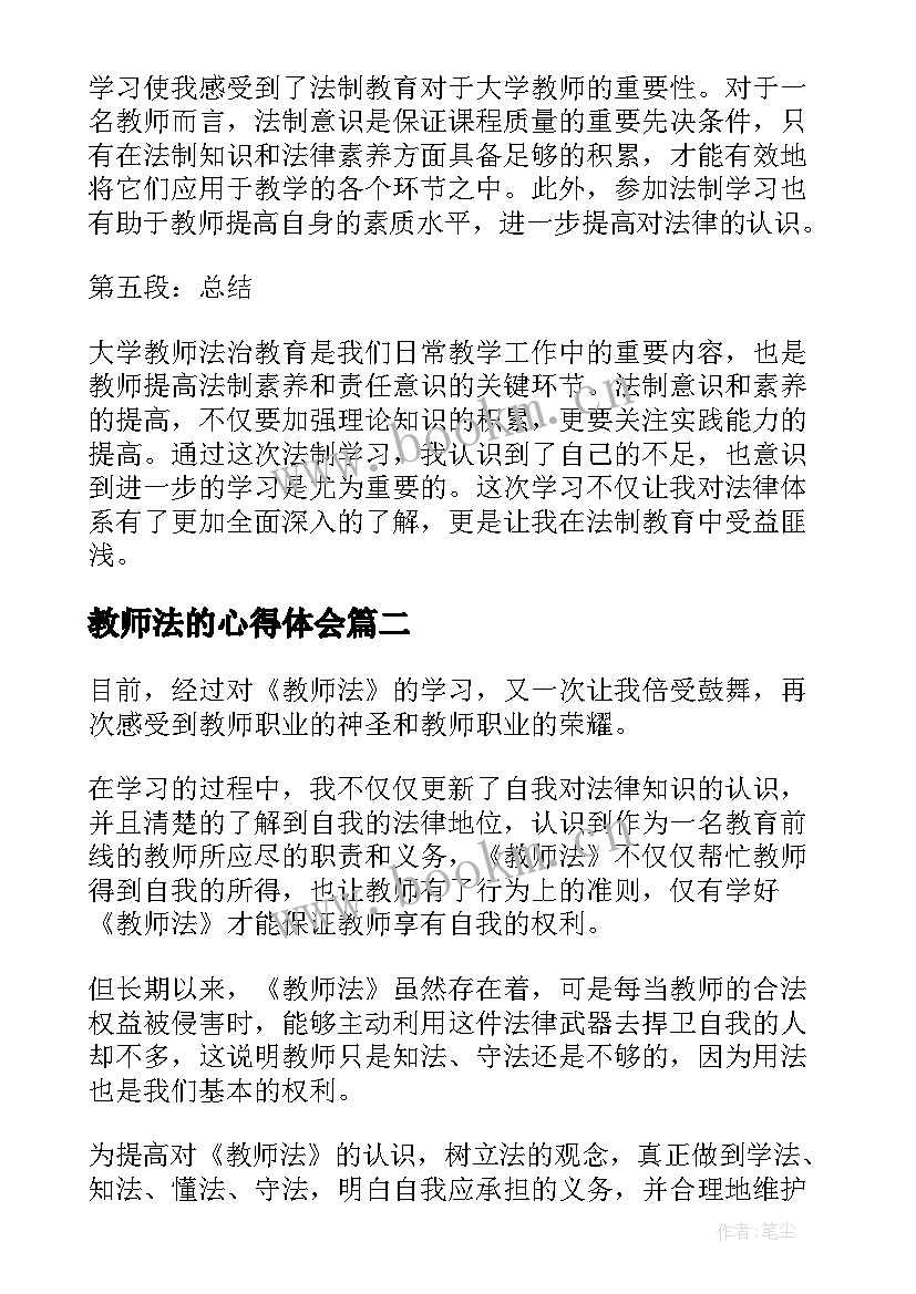 最新教师法的心得体会(汇总13篇)